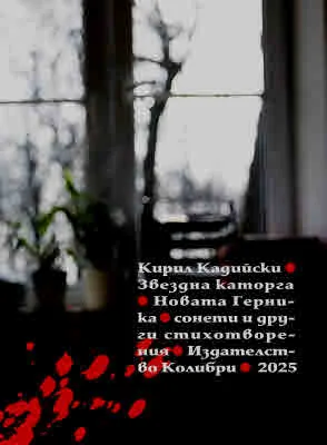 Звездна каторга • Новата Герника - сонети и други стихотворения