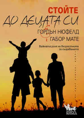 Стойте до децата си. Важната роля на възрастните за съзряването