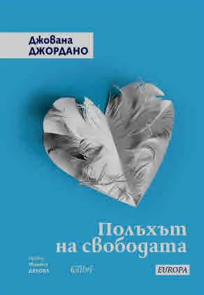 Полъхът на свободата