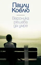 Вероника решава да умре