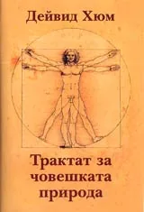 Трактат за човешката природа