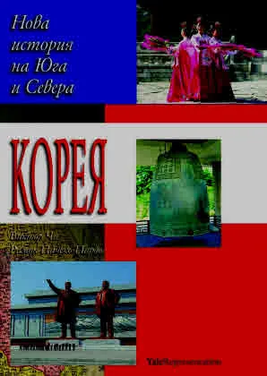 Корея: Нова история на Севера и Юга