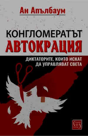 Конгломератът Автокрация. Диктаторите, които искат да управляват света