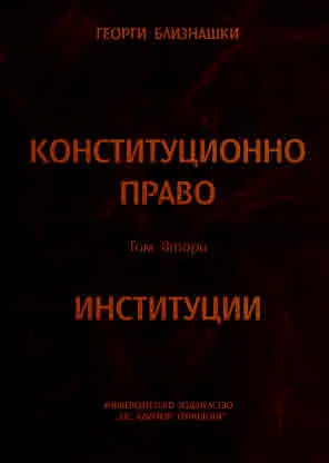 Конституционно право, том 2: Институции