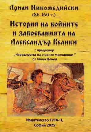 История на войните и завоеванията на Александър Велики