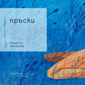 Пръски