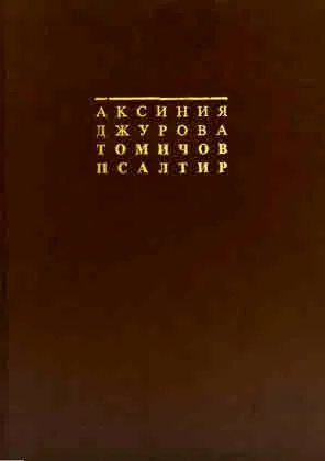 Томичов псалтир, том 1 и том 2 - комплект