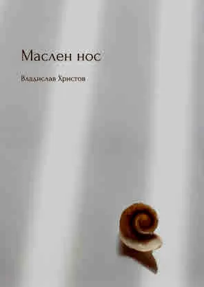 Маслен нос