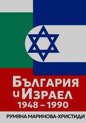 България и Израел 1948-1990