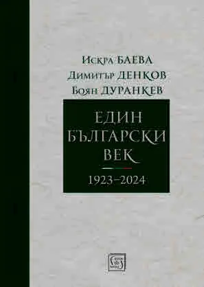 Един български век (1923-2024)