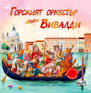 Горският оркестър свири Вивалди - музикални откъси