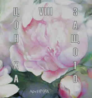 Защото VIII