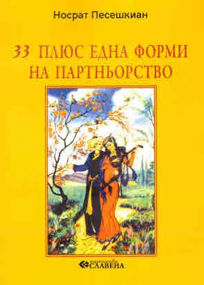 33 плюс една форми на партньорството