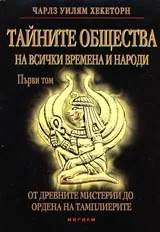 Тайните общества на всички времена и народи, Том I - От Древните мистерии до Ордена на тамплиерите