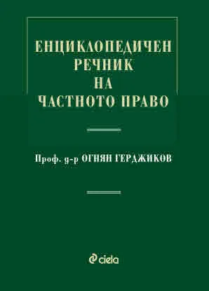 Енциклопедичен речник на частното право