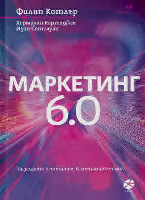 Маркетинг 6.0. Бъдещето е потапяне в метамаркетинга