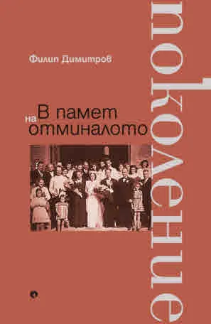 В памет на отминалото поколение