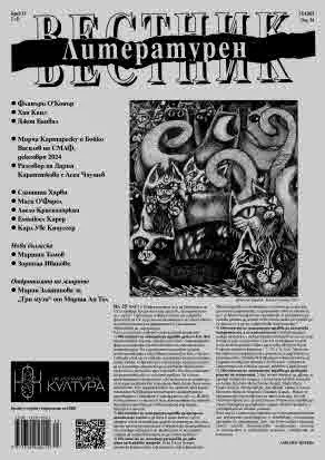 Литературен вестник 2025/брой 13