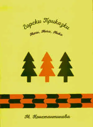 Горски приказки. Маги, Мечо, Мико