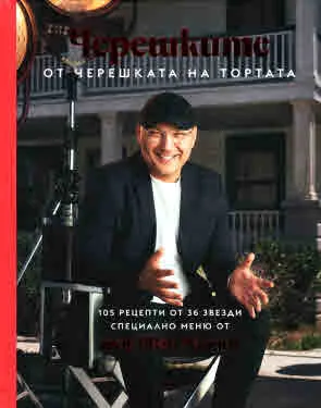 Черешките от Черешката на тортата - Том 1