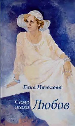 Само тази любов. 33 избрани и 70 нови стихотворения (том 1)