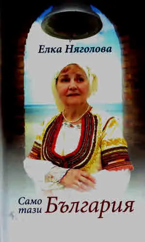 Само тази Бълагрия. Избрани и нови стихотворения (том 2)