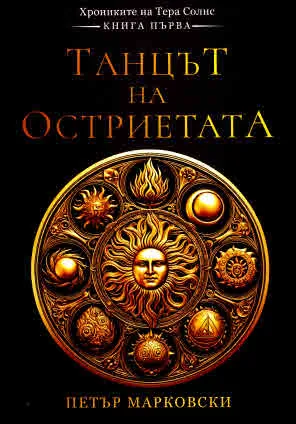 Хрониките на Тера Солис, книга 1: Танцът на остриетата