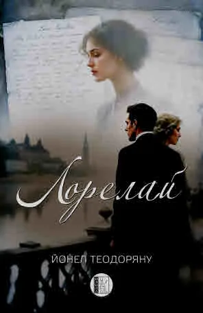 Лорелай