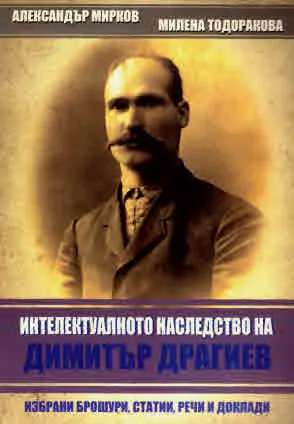 Интелектуалното наследство на Димитър Драгиев. Избрани брошури, статии, речи и доклади