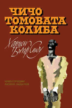 Чичо Томовата колиба (издание с илюстрации от Любен Зидаров)