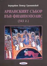 Поредица Знаем ли... - Арианският събор във Филипополис-343 г.