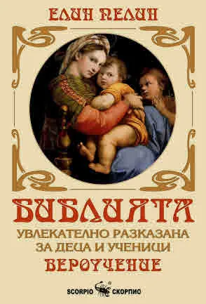 Библията - увлекателно разказана за деца и ученици. Вероучение