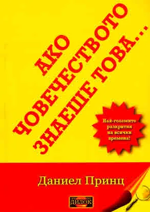 Ако човечеството знаеше това... Най-големите разкрития на всички времена