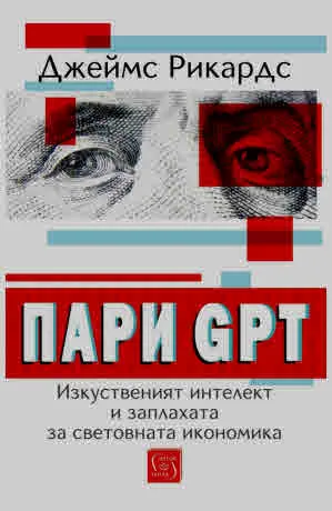 Пари GPT. Изкуственият интелект и заплахата за световната икономика