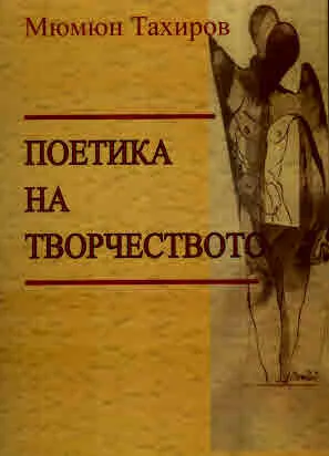 Поетика на творчеството