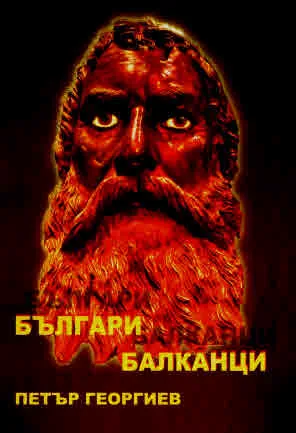 Българи балканци