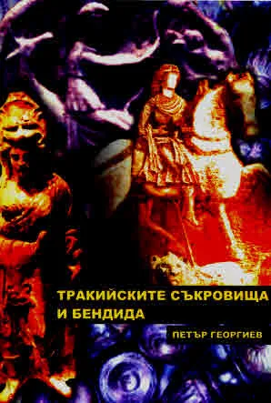 Тракийските съкровища и Бендида