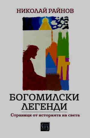 Богомилски легенди. Страници от историята на света