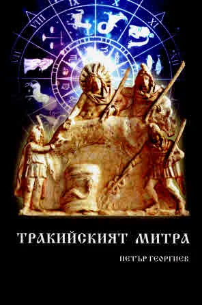 Тракийският Митра