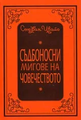 Съдбоносни мигове на човечеството
