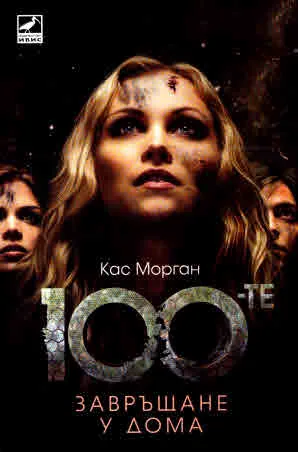 100-те - комплект 3 тома: 100-те • 100-те: Ден 21 • 100-те: Завръщане у дома