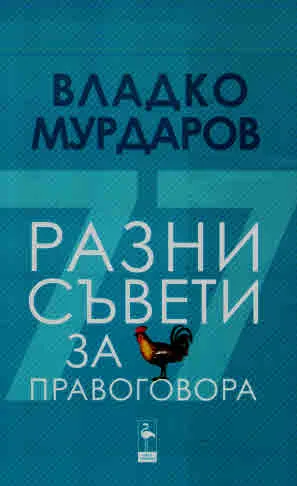 Разни съвети за правоговора