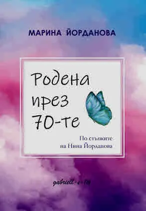 Родена през 70-те: По стъпките на Нина Йорданова