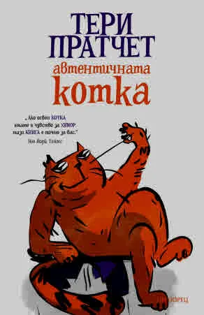 Автентичната котка