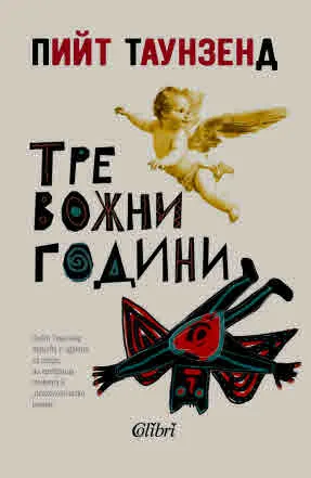 Тревожни години