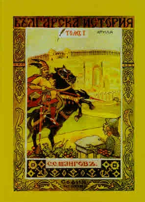 Българска история. Том 1: Атила