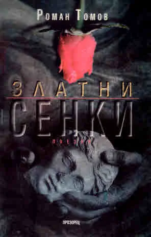 Златни сенки. Поезия