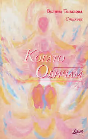 Когато обичам. Стихове