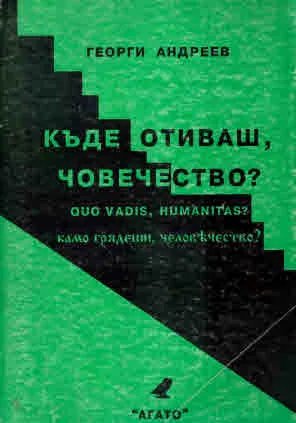 Къде отиваш, човечество?