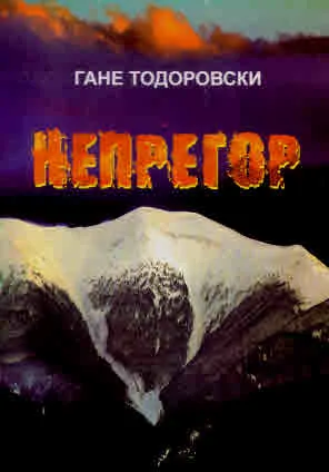 Непрегор
